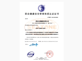 GB/T 28001-2001 职业健康安全管理体系证书